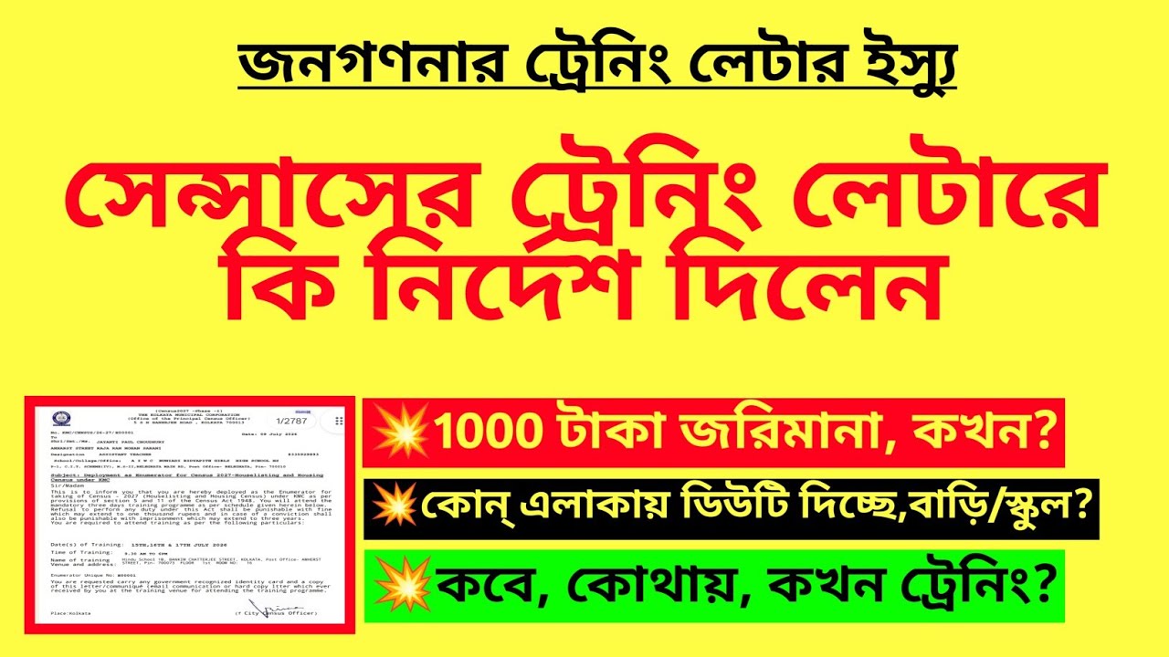 সেন্সাসের ট্রেনিং লেটারে কি নির্দেশ দিলেন? Census training letter issued| Duty of Enumerator| Census