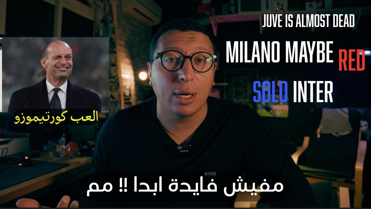 انتر بيهاجم ويدافع ,ميلان بيدافع ويهاجم ,, تري والله نفس الشي !! يوفي حزين نابولي متين و روما غريب