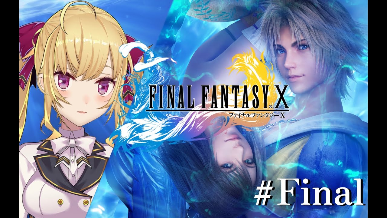 【#FF10 】完全初見！FINAL FANTASY Ⅹ 🌀最終回【にじさんじ/鷹宮リオン】