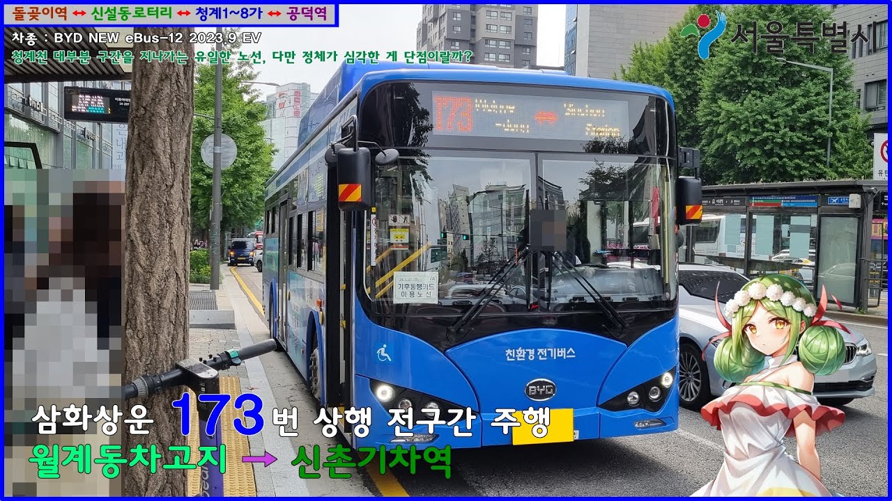 [버스 주행영상] 삼화상운 173번 / 삼화상운차고지 → 신촌기차역 간 주행영상