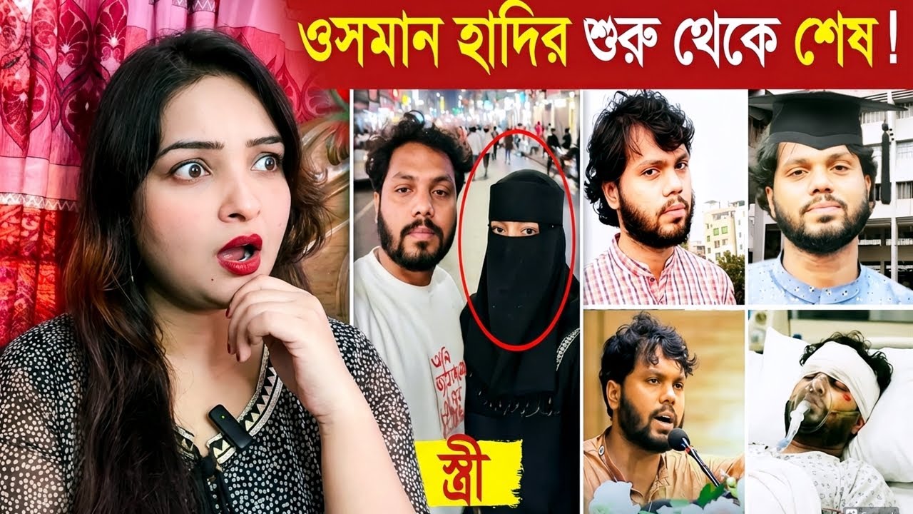 কে এই শরিফ ওসমান হাদি?? 😱 Osman Hadi Lifestyle | Osman Hadi Biography l Srity Chowdhury