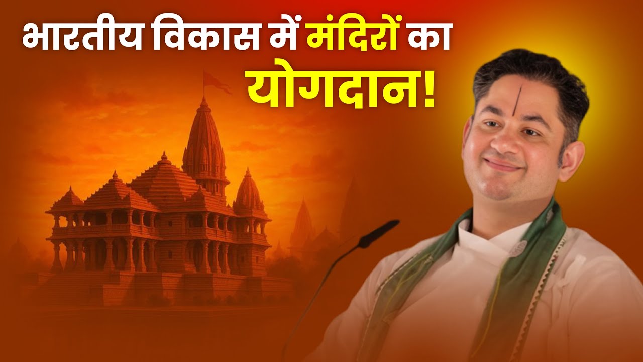भारतीय विकास में मंदिरों का योगदान!