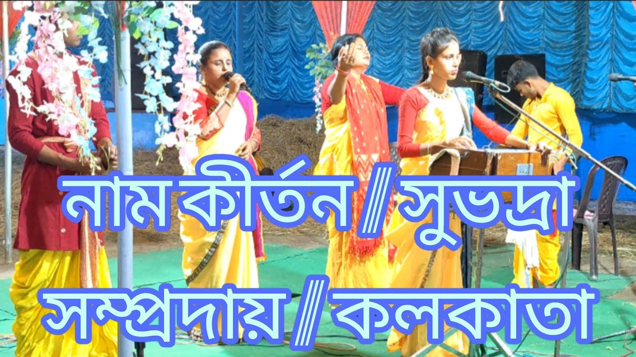 নাম কীর্তন / সুভদ্রা সম্প্রদায় / কলকাতা  🙏🙏🙏