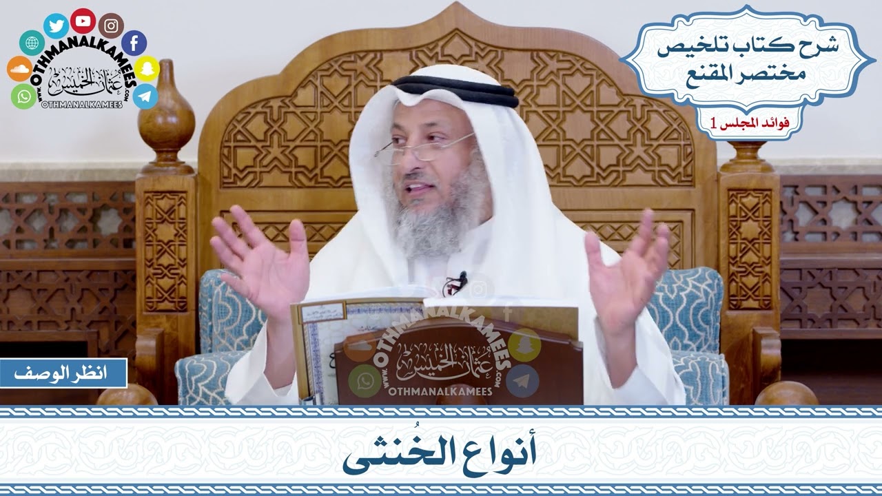 18 - أنواع الخُنثى - عثمان الخميس