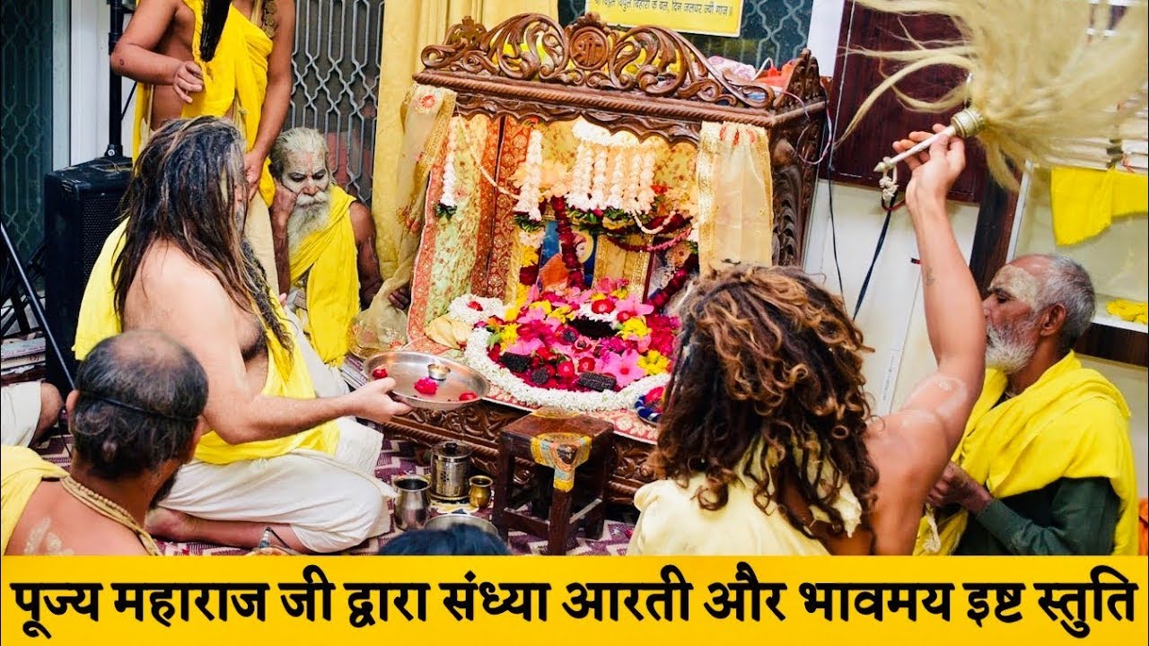 पूज्य महाराज जी द्वारा संध्या आरती और भावमय इष्ट स्तुति