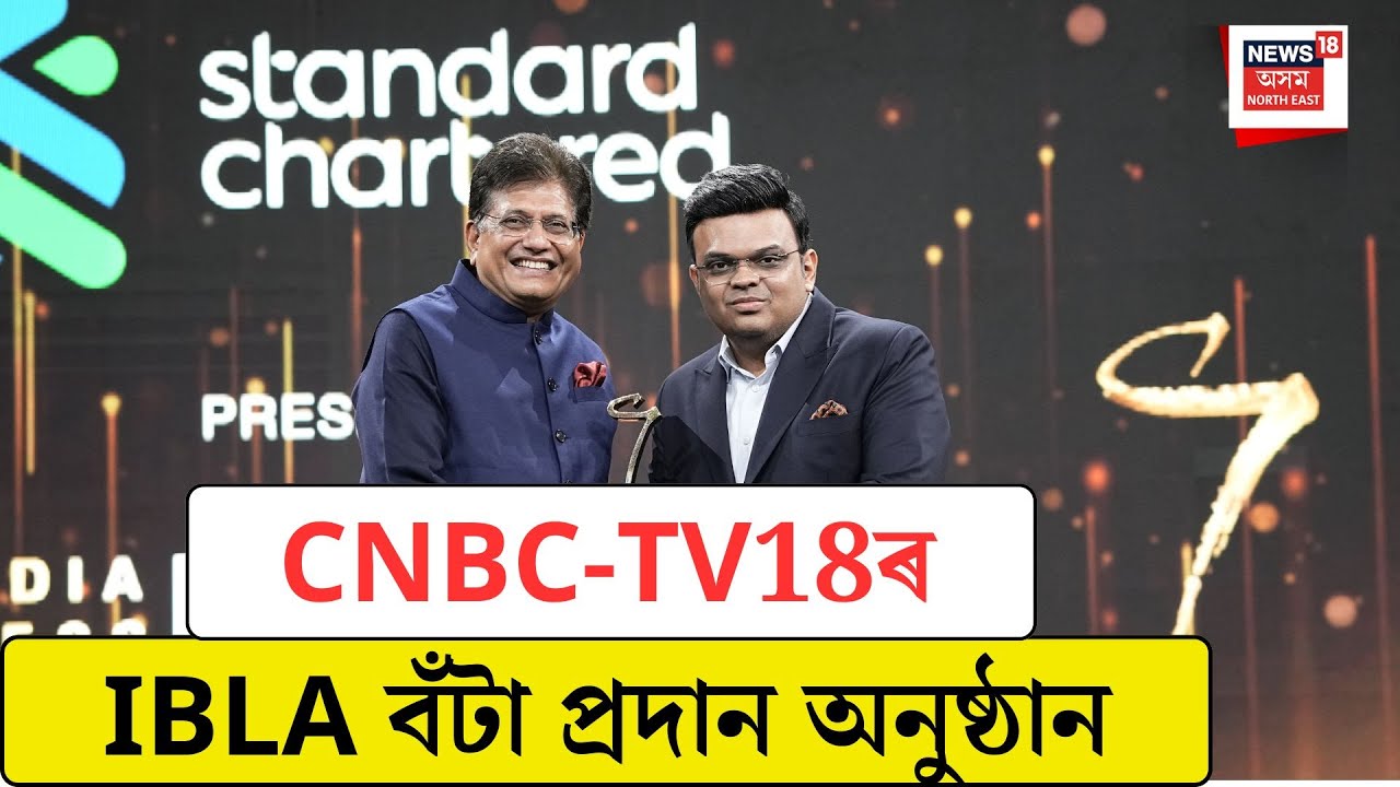 CNBC-TV18ৰ IBLA বঁটা প্ৰদান অনুষ্ঠান।