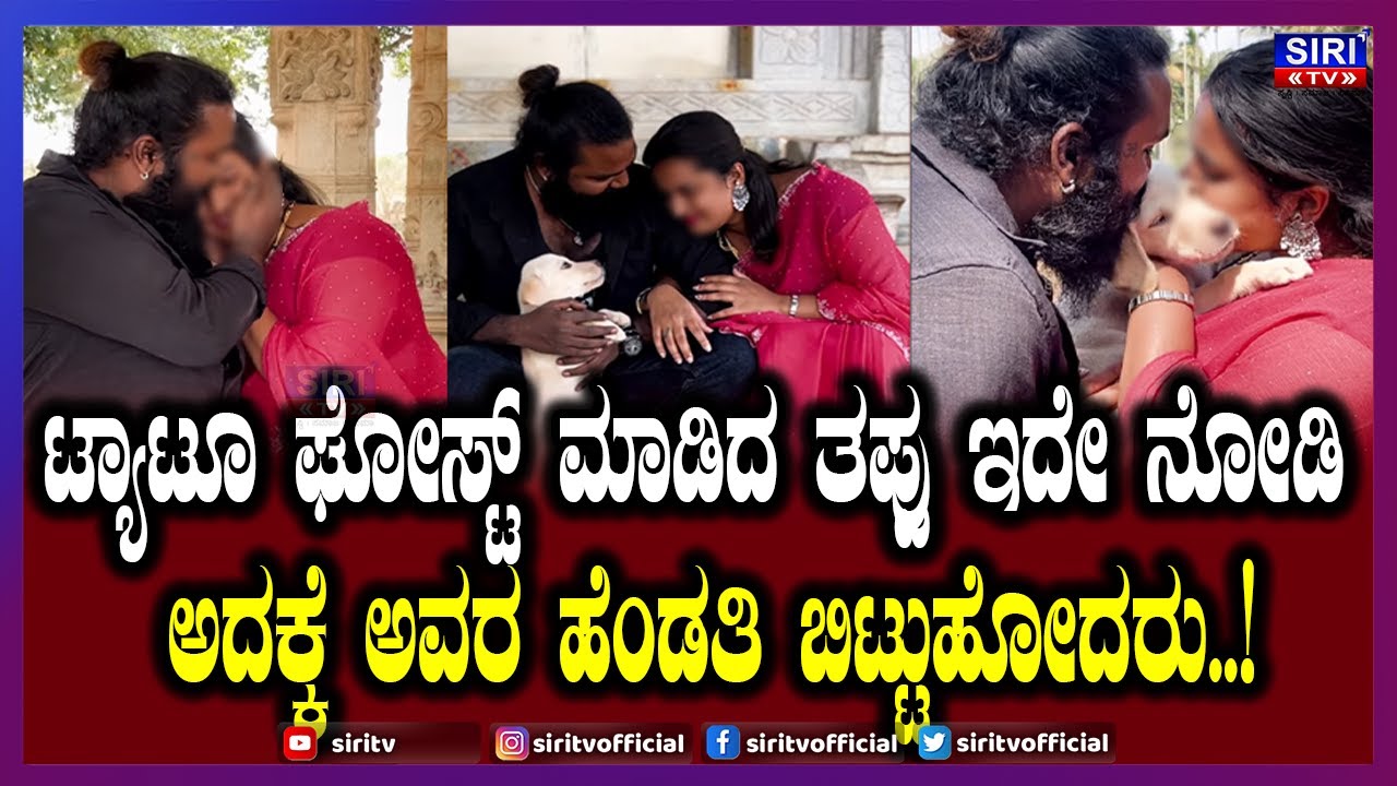 Tattoo Ghost Family : ಮತ್ತೆ ಒಂದಾದ ಟ್ಯಾಟೂ ಘೋಸ್ಟ್ ಕುಟುಂಬ....! | Siri TV