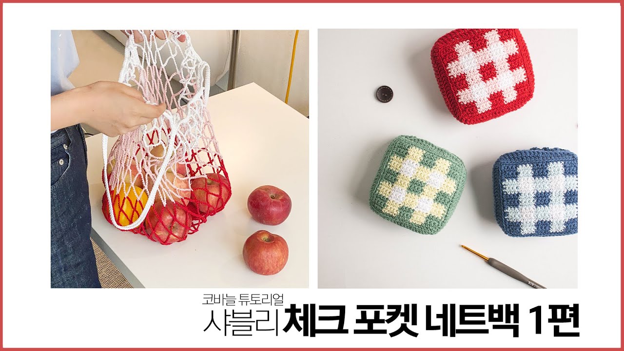 귀여운 체크무늬 포켓을 뒤집으면 네트백으로!! 1편-체크 포켓뜨기 / 샤블리 체크 포켓 네트백