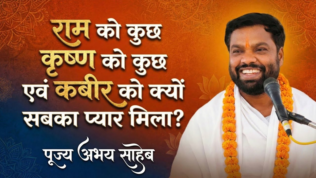 राम को तुलसीदास कृष्ण को कृष्ण भक्ति मांगते लेकिन कबीर को सभी मानते हैं अभय साहेब#kabir 
