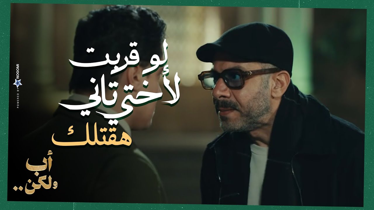 انت لو قربت لأختي تاني هقتلك😨🔥..أدهم عرف ان عريس اخته بيضحك عليها ومتجوز😱|أب ولكن