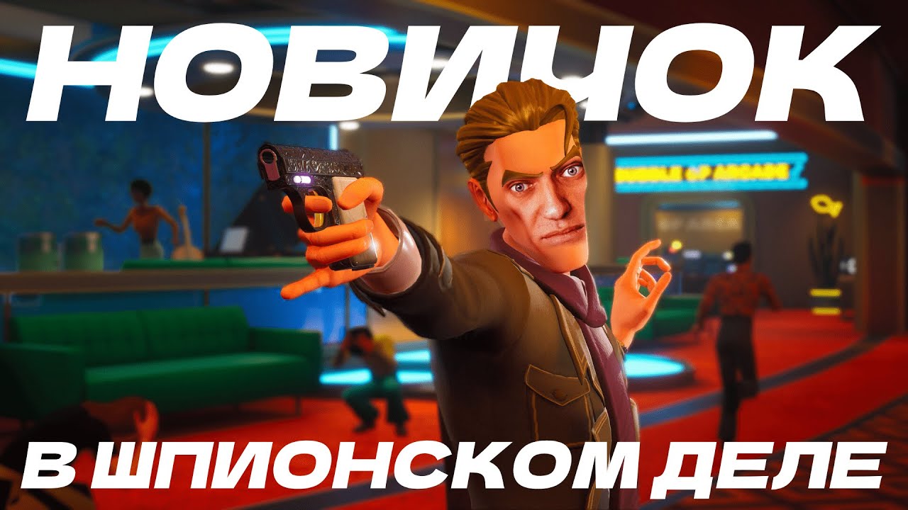 Новичок в Deceive Inc. может побеждать?