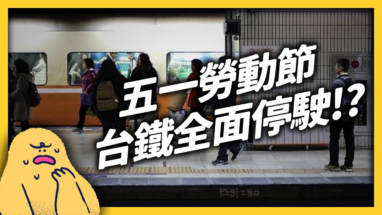 台鐵員工集體「罷工」？政府推台鐵改革，工會為什麼不滿？《台灣交通怎麼了？》EP011｜志祺七七