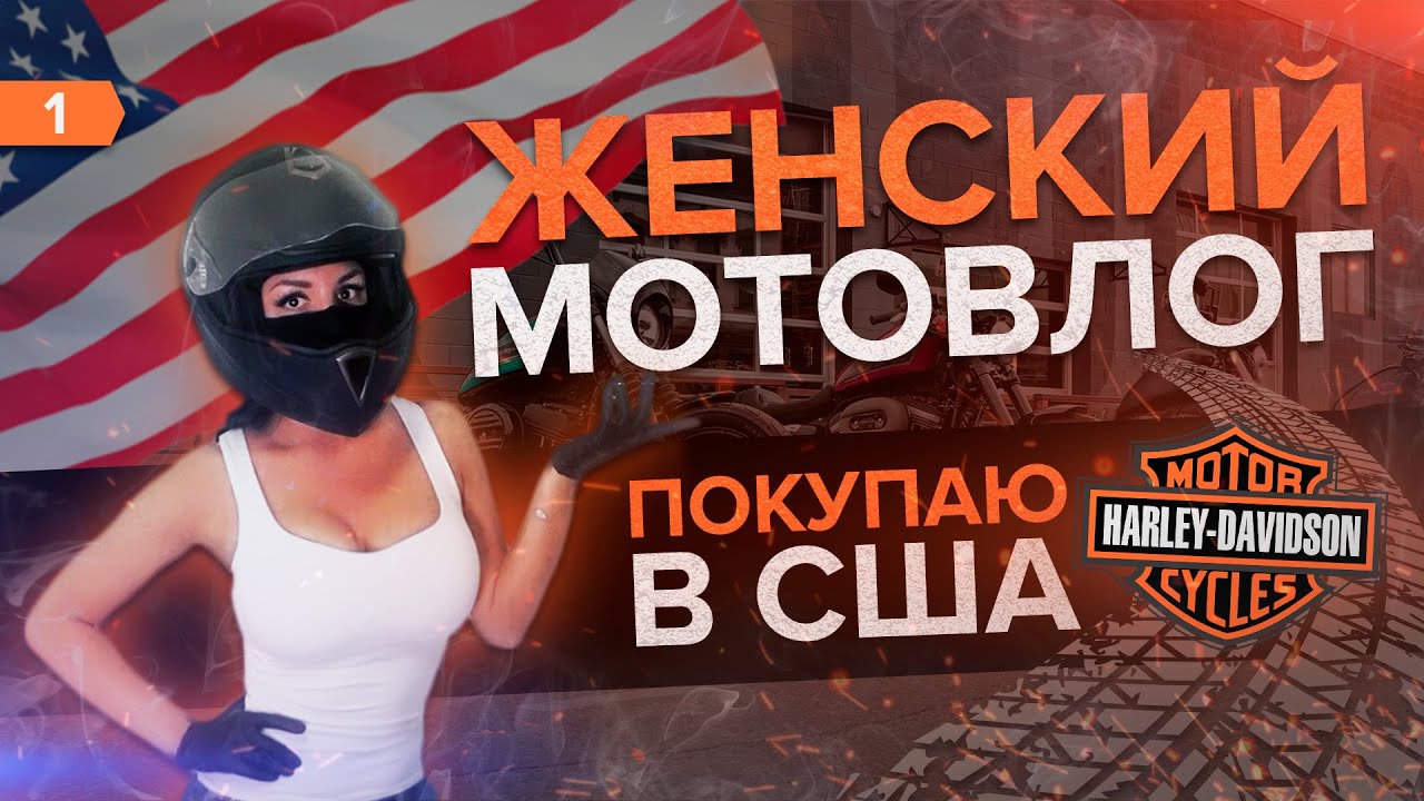Покупаю Харлей в США. Какой выбрать? Сколько стоит?
