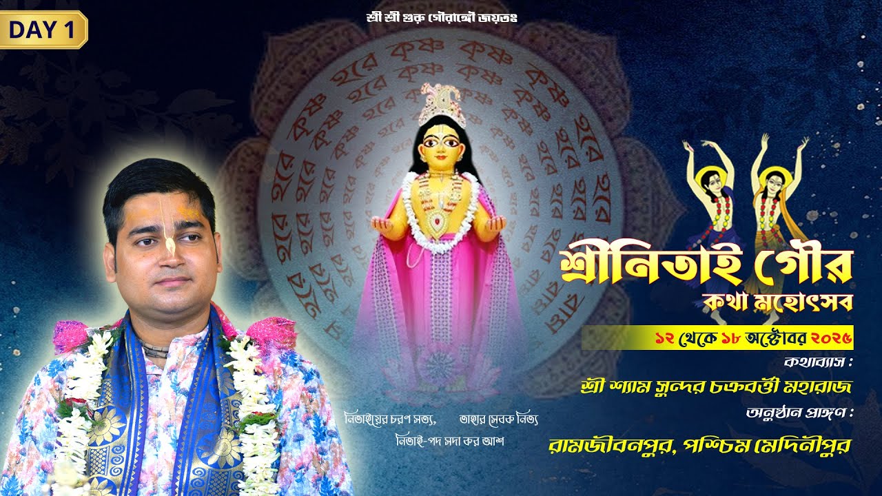 Day 1 || শ্রীনিতাই গৌর কথা মহোৎসব || রামজীবনপুর, পশ্চিম মেদিনীপুর || শ্রী শ্যাম সুন্দর চক্রবর্ত্তী
