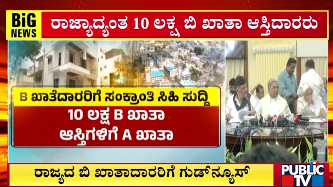 ರಾಜ್ಯದ ಬಿ ಖಾತಾದಾರರಿಗೆ ಗುಡ್‌ನ್ಯೂಸ್‌ | B Khata to A Khata Conversion