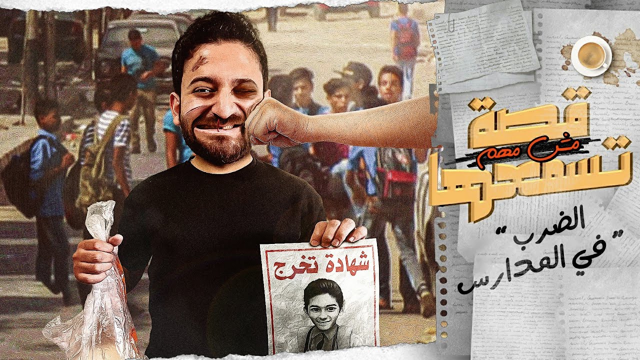 الضرب في المدارس || قصة مش مهم تسمعها