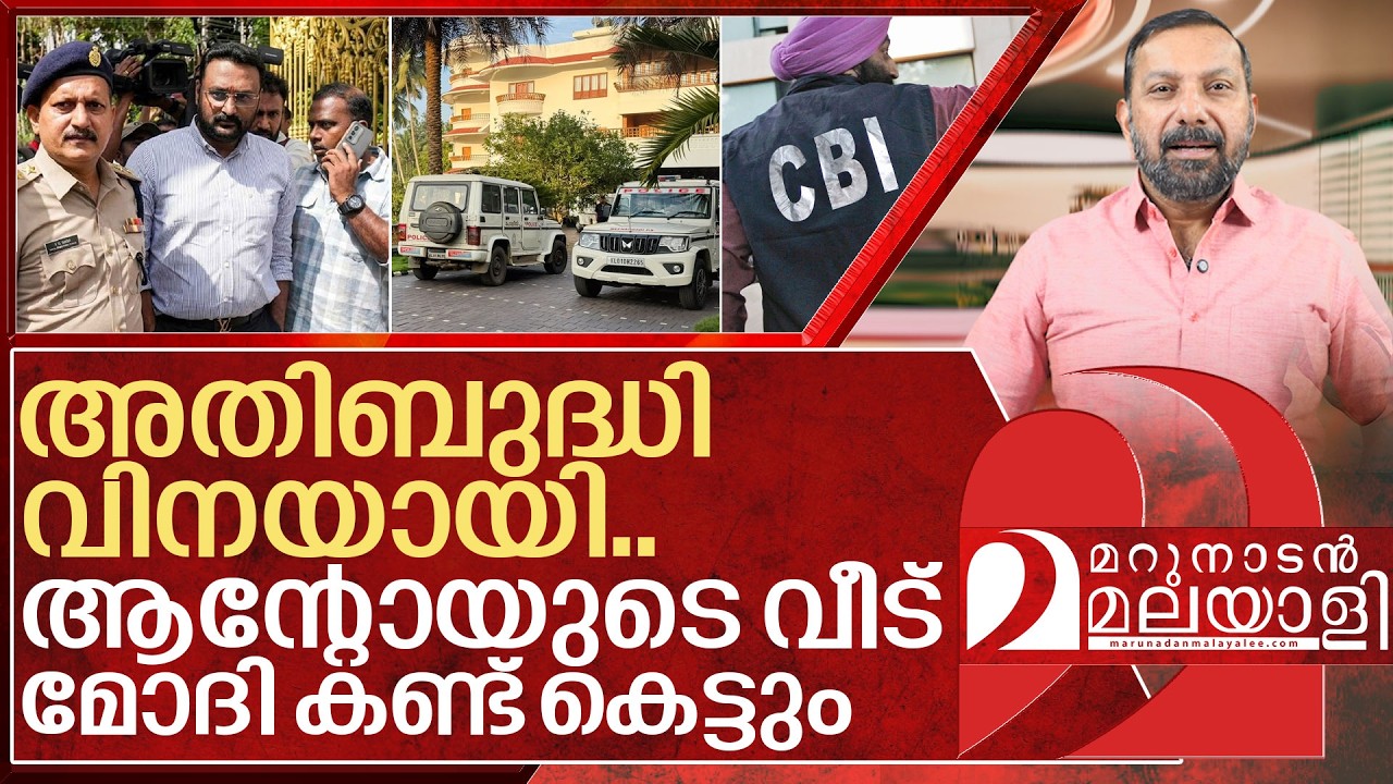 അതിബുദ്ധിയിൽ കുടുങ്ങി ആന്റോ&hellip; വീട് കണ്ട് കെട്ടും I Anto augustine house in Wayanad