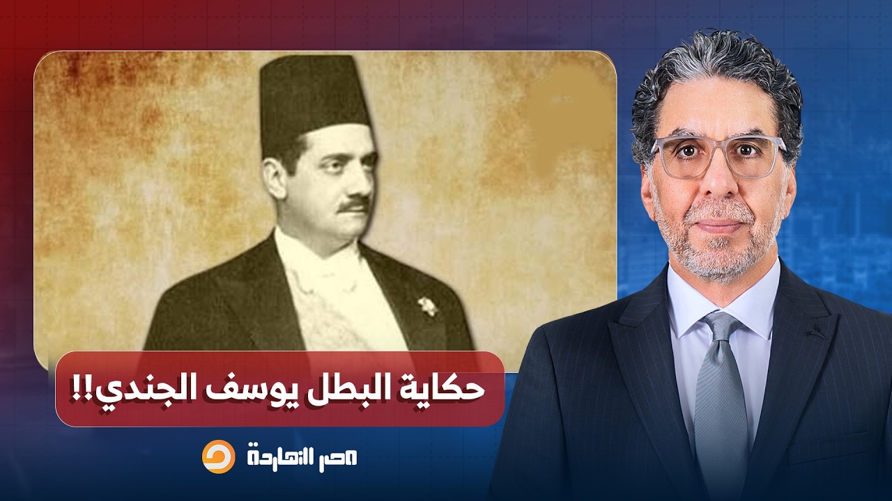 ناصر: يوسف الجندي الذي فجـ ـر أول لا في وجه الاحتـ ـلال البريطاني وأنشأ أول جمهورية مستقلة مصرية!!