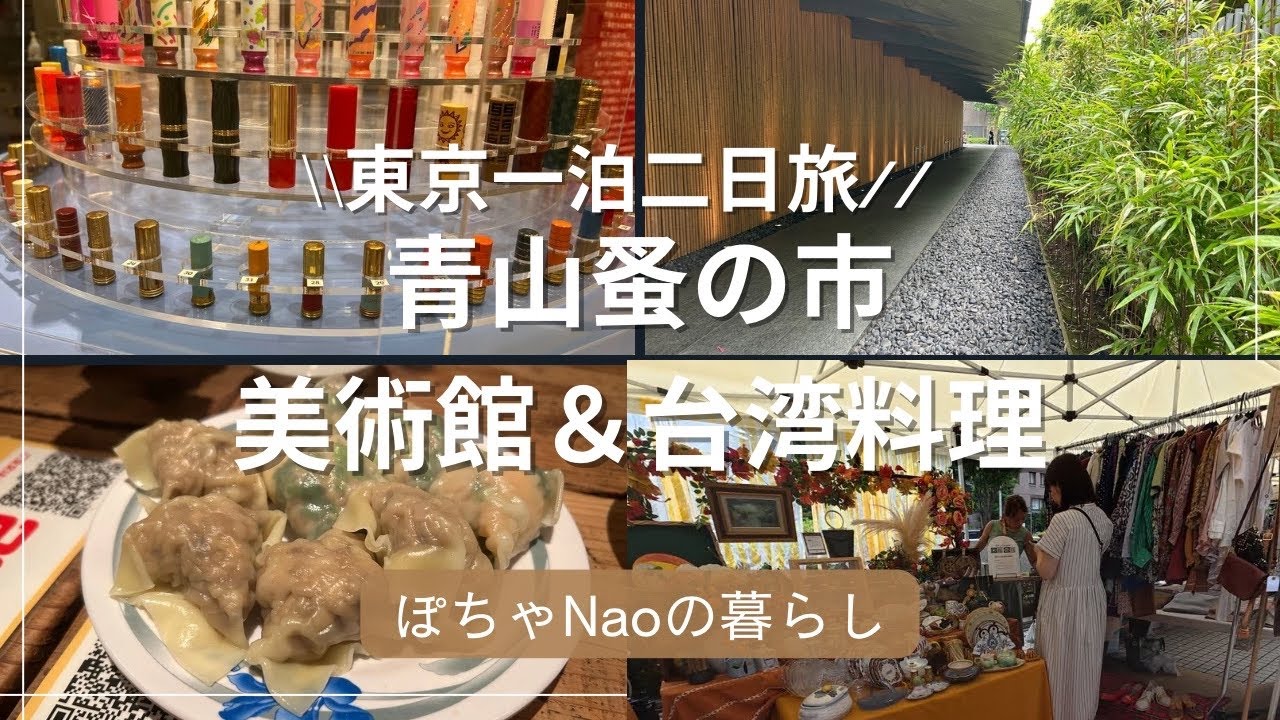 ５０代夫婦週末の東京旅🗼蚤の市や美術館巡り、絶品台湾料理に舌鼓😋