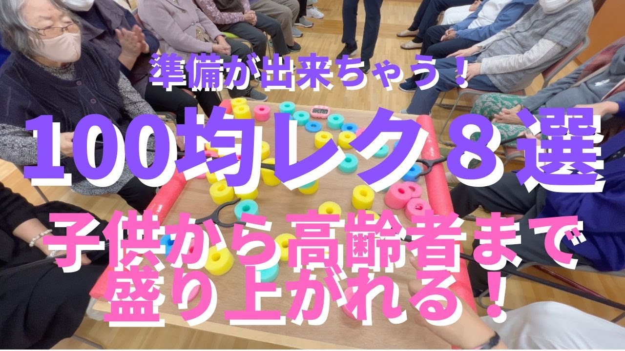【陽気なレク🏀】100均レク8選！準備が簡単！子供から高齢者まで楽しめる！