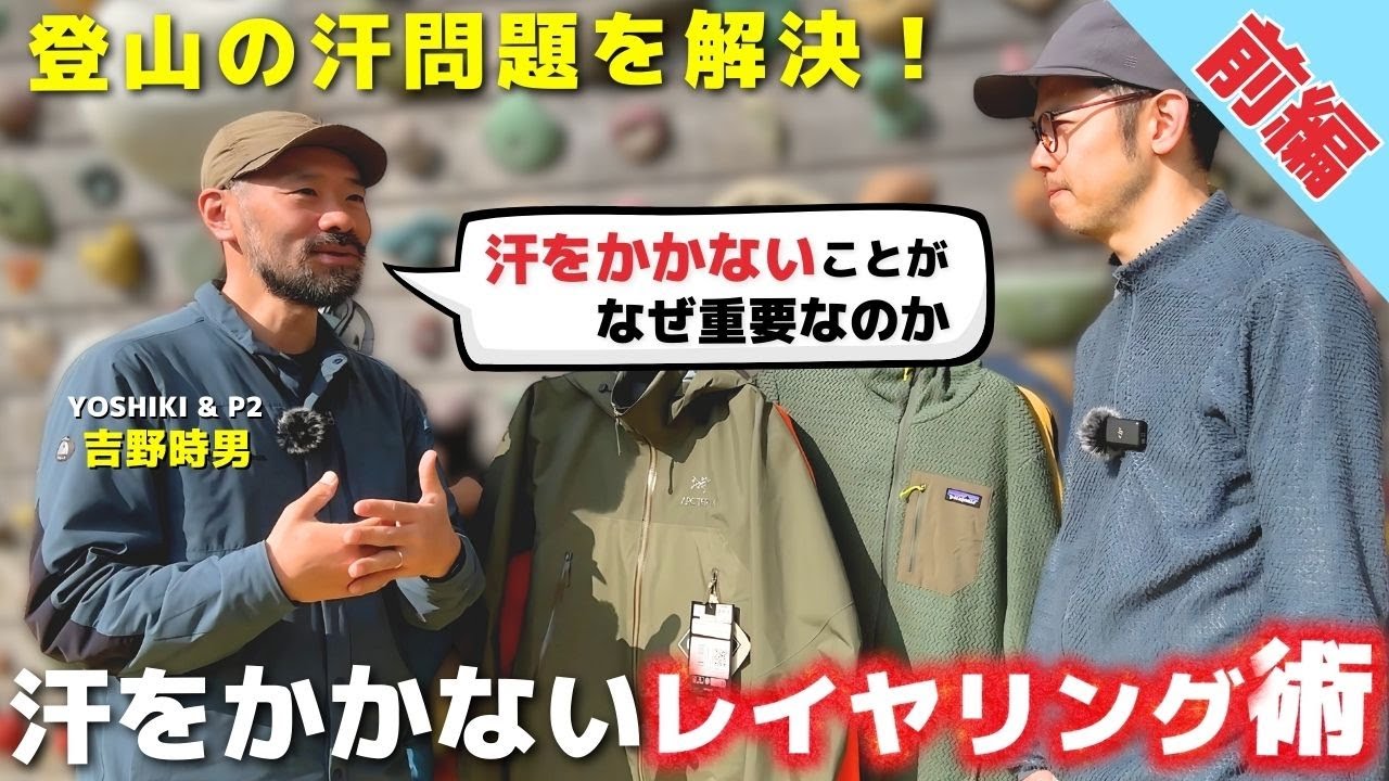 【前編】 汗をかかないためのレイヤリングの基本＆行動の仕方について山とスキーの専門店「YOSHIKI & P2」吉野時男さんに聞いてみた
