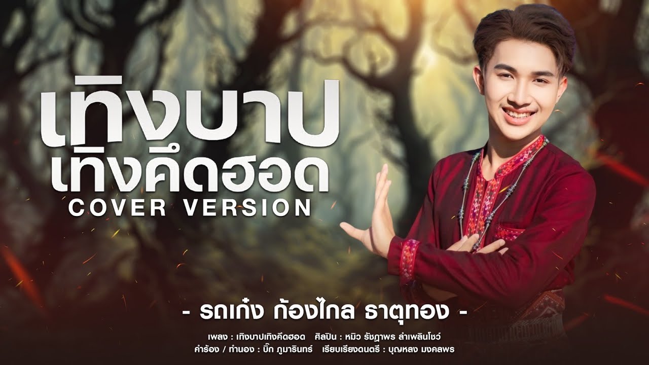 เทิงบาปเทิงคึดฮอด - รถเก๋ง ก้องไกล ธาตุทอง【 COVER VERSION 】original : หมิว รัชฎาพร ลำเพลินโชว์