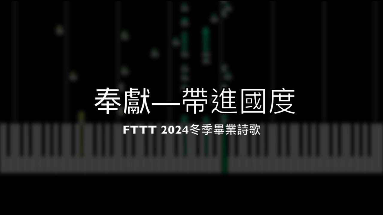 2024 FTTT 冬季畢業詩歌｜奉獻—帶進國度
