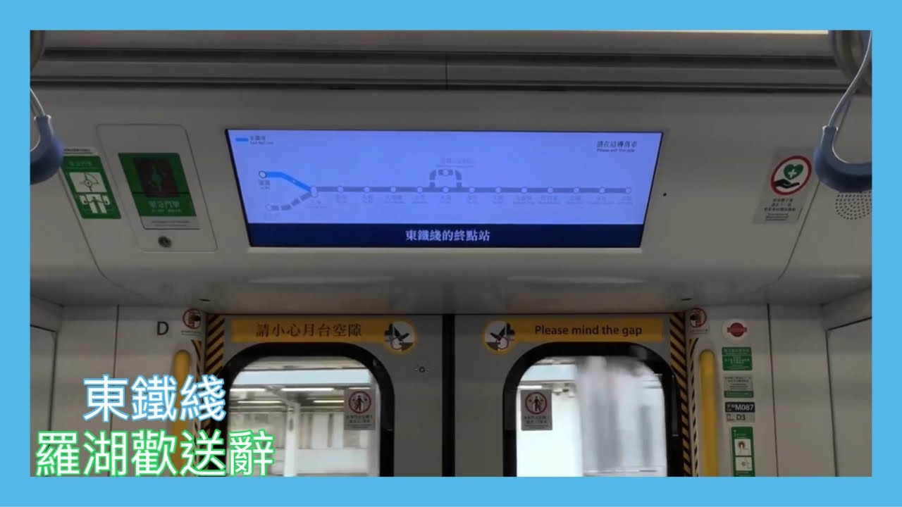 【港鐵車廂廣播】羅湖站歡送辭