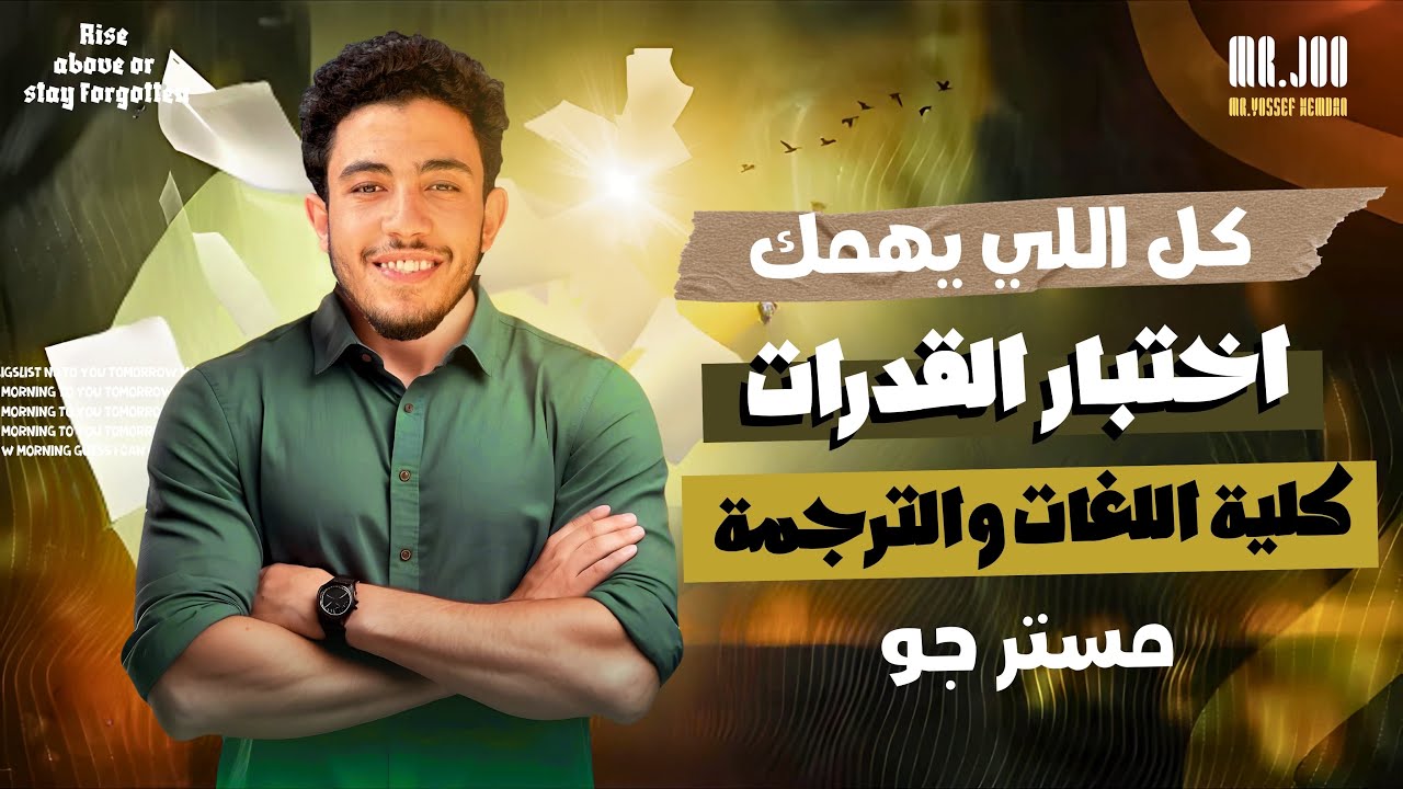 🎓 اختبار القدرات 2025| كلية لغات وترجمة الأزهر 🔥 | كل اللي يهمك!