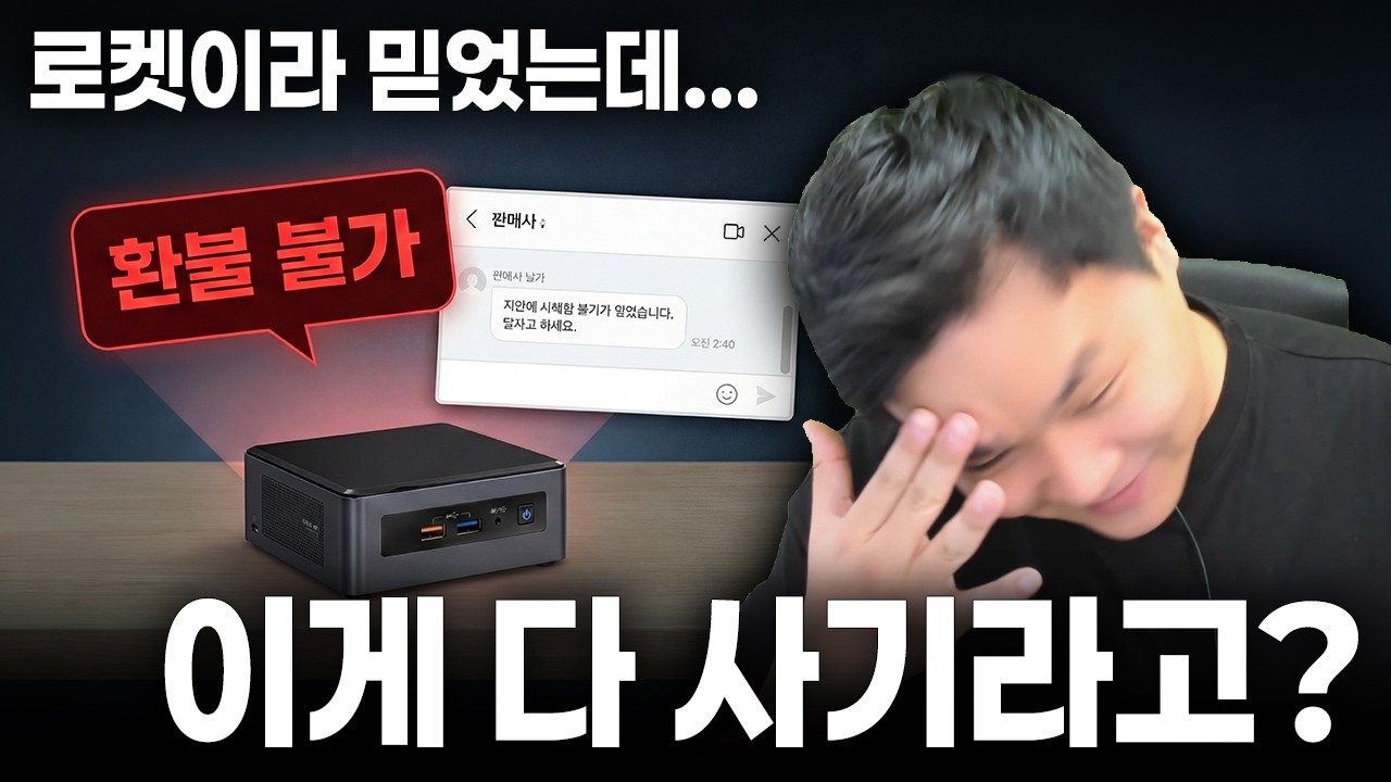 미니 PC, 노트북 싹 다 가짜였습니다. 쿠팡에 침투한 중국 사기단의 정체