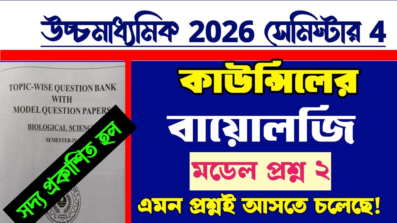 HS council Biology model question paper 2026 semester 4 /Biology Question paper 4th semester hs 2026