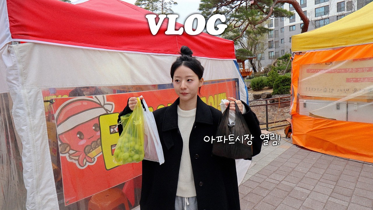 vlog 외딴섬 아파트에 시장이 들어섰다!!🛒 4년 차 커플이 화해하는 법, 옷쇼핑 언박싱! (강추하는 바지👖)