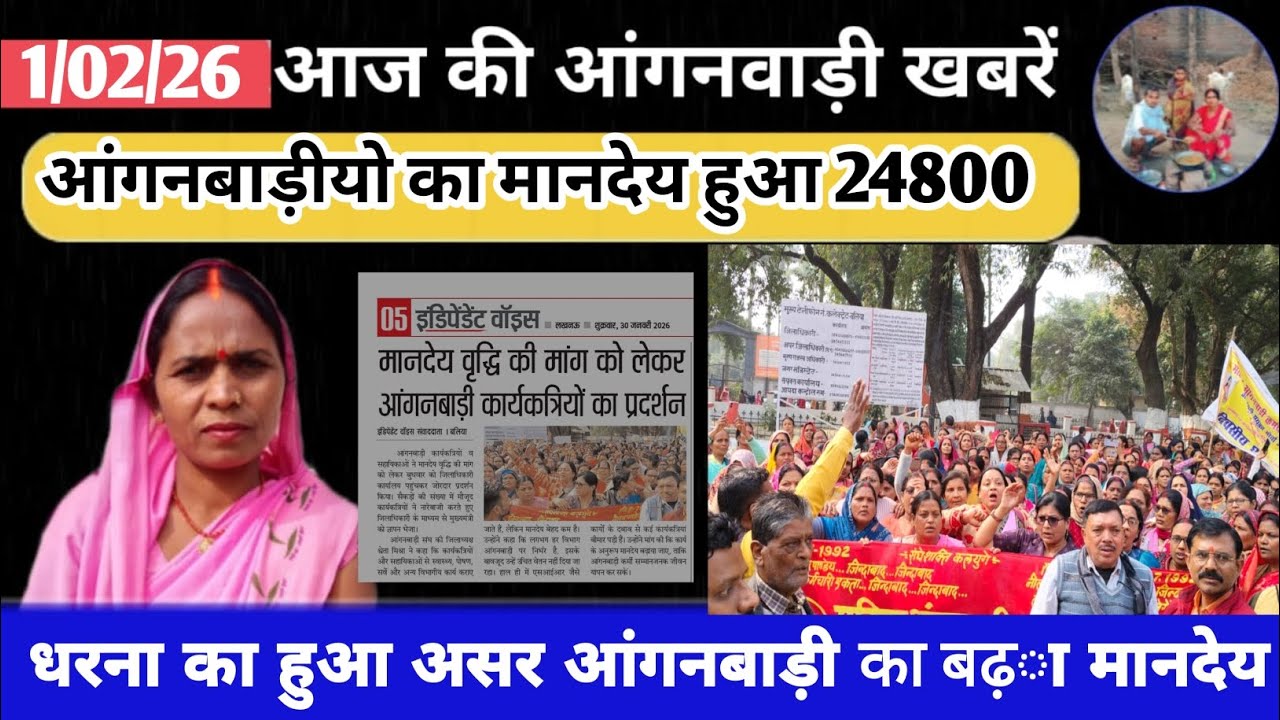 धरना का हुआ असर आंगनबाड़ी का बड़ा मानदेय  हुआ 24800 रु 
