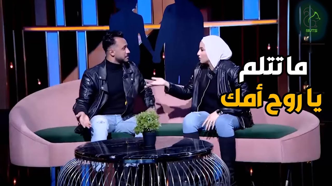 واخدين على بعض اوي ماتتلم ياروح أمك 😂😂