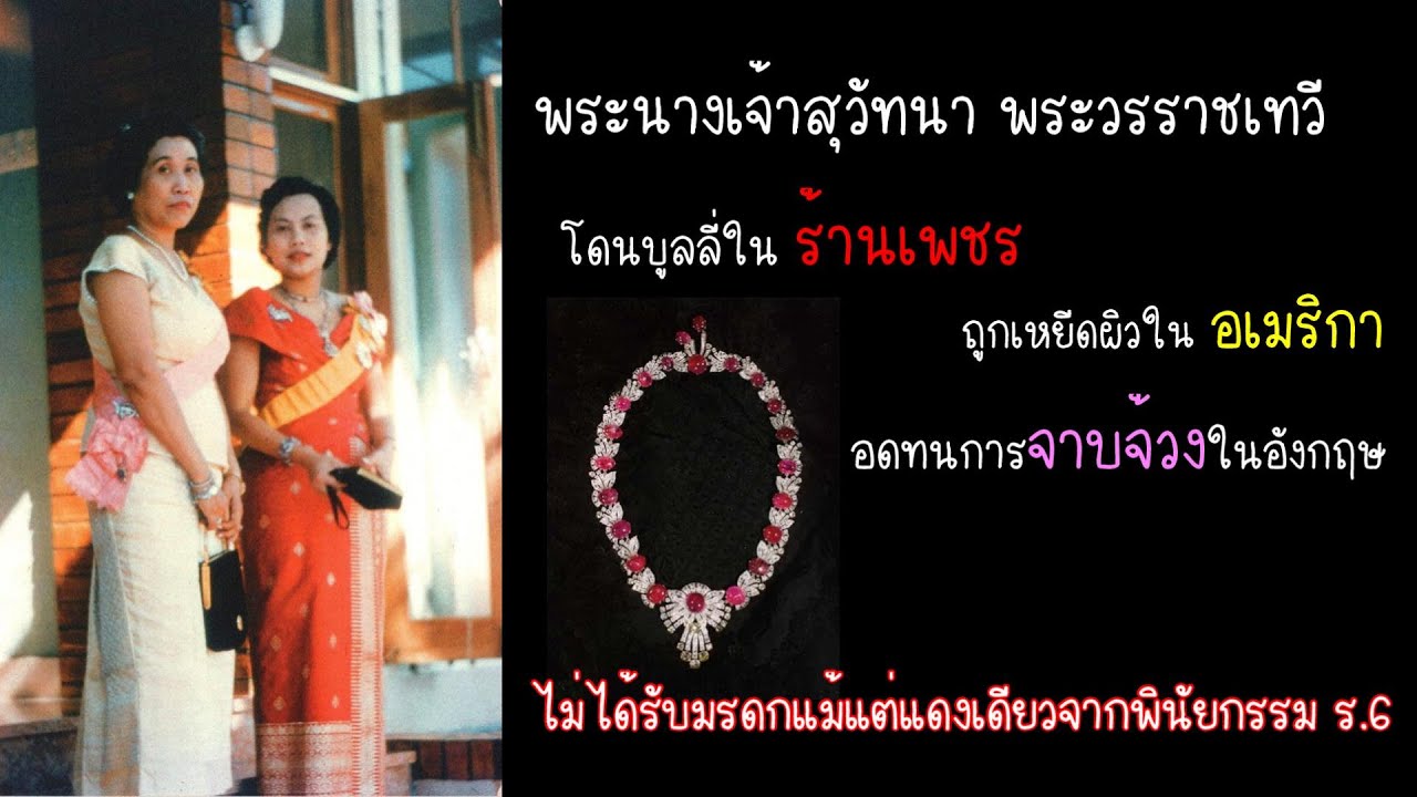 พระนางเจ้าสุวัทนา พระวรราชเทวี กับชีวิตท่ามกลางสงคราม ความลำบากในเงินทองและถูกเหยียดในต่างแดน ตอนจบ