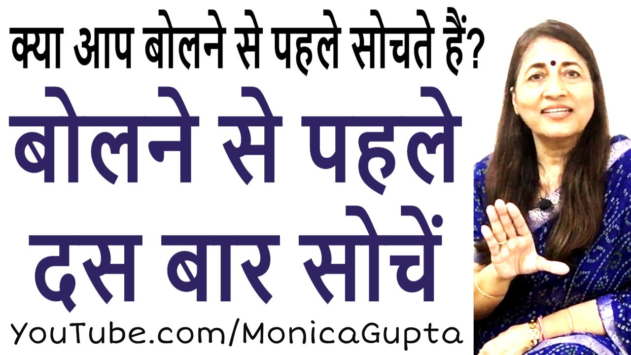 बोलने से पहले सोचें - बिना सोचे बोलने के नुकसान - Monica Gupta
