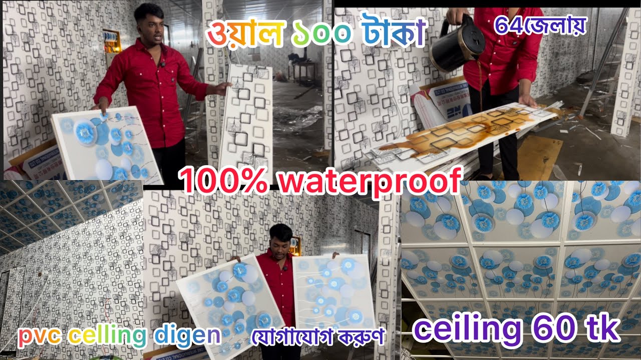 টিনশেড ঘরের জন্য সিলিং/tinsad gor  PVC panel ￼ waterproof PVC panel 100% price in Banglades 100 tk