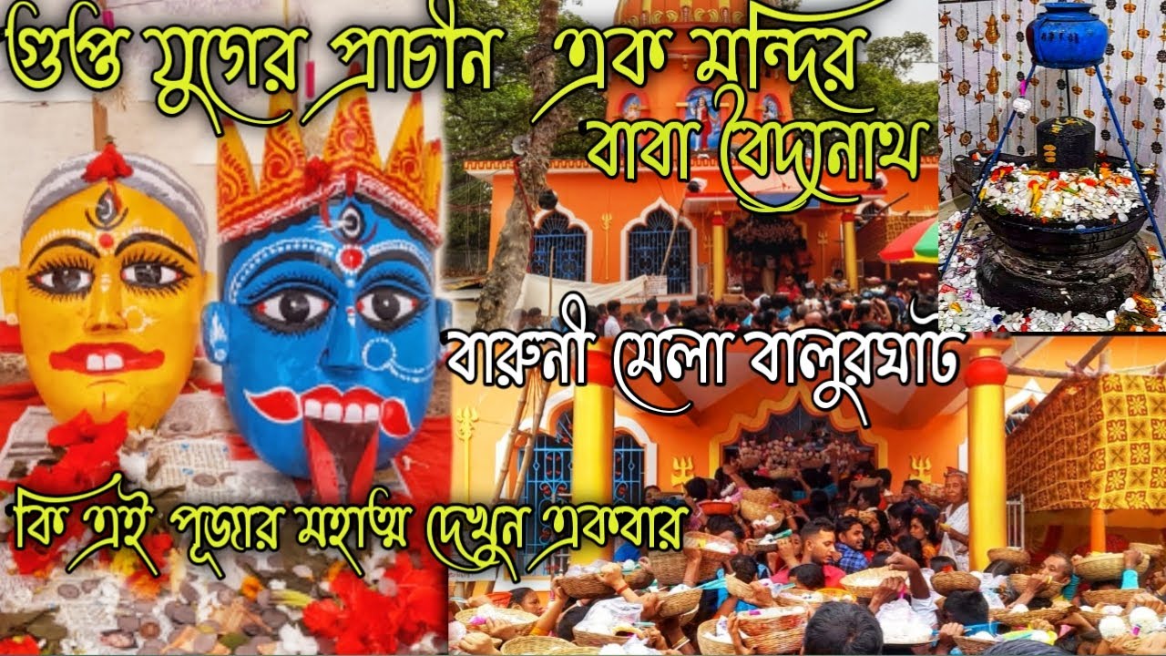 Balurghat Baruni mela 2022 | Baruni Snan 2022