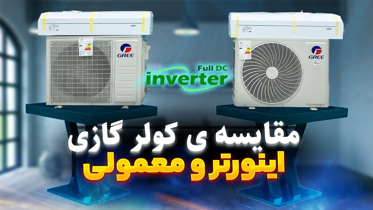مقایسه کولر گازی اینورتر و معمولی &raquo; روشی آسان برای تشخیص