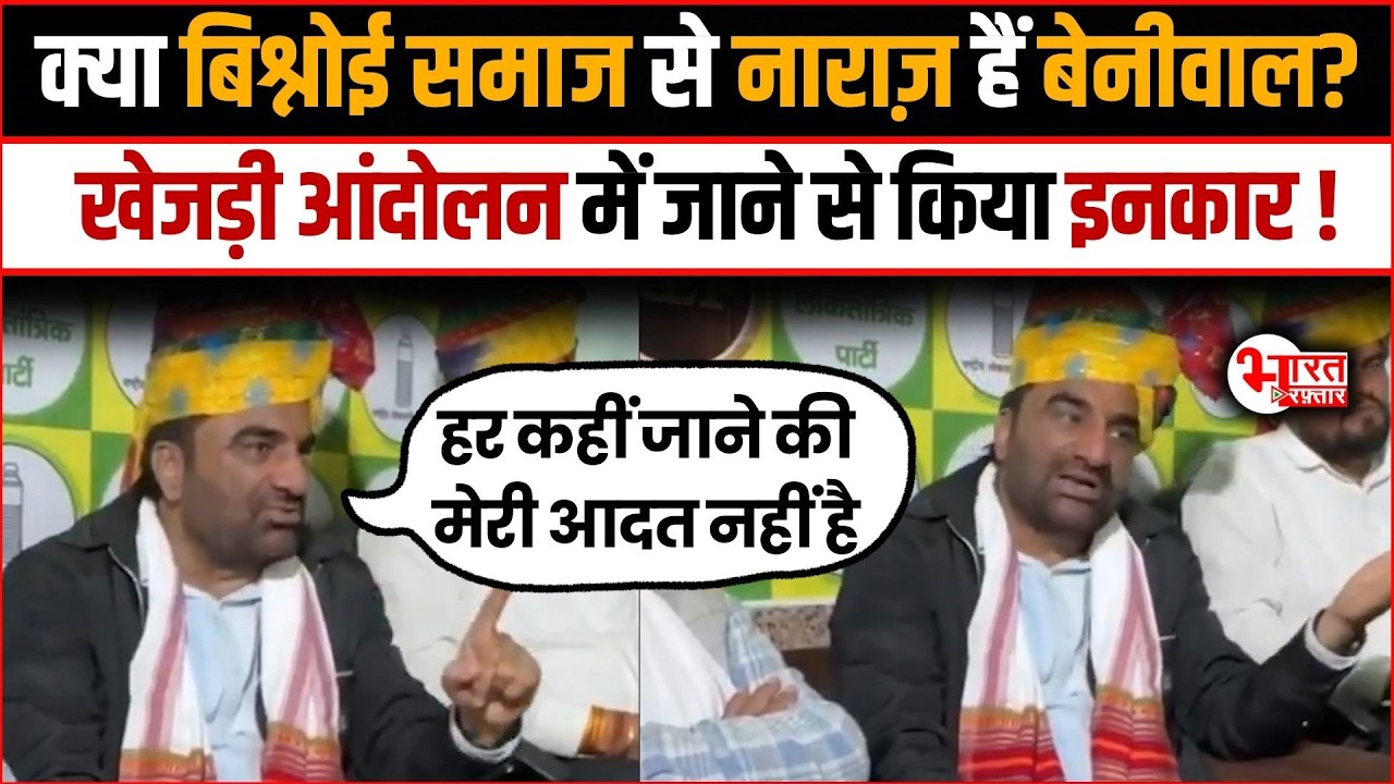 Hanuman Beniwal क्या Bishnoi समाज से नाराज़ हैं ? Khejri Andolan में जाने से किया इनकार..!