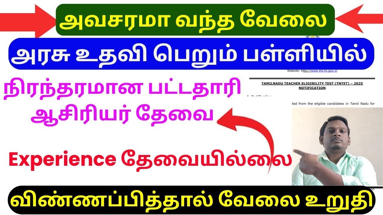 Teachers job vacancy | நிரந்தர ஆசிரியர்கள் தேவை | aided school vacancy in tamilnadu | ஆசிரியர் தேவை