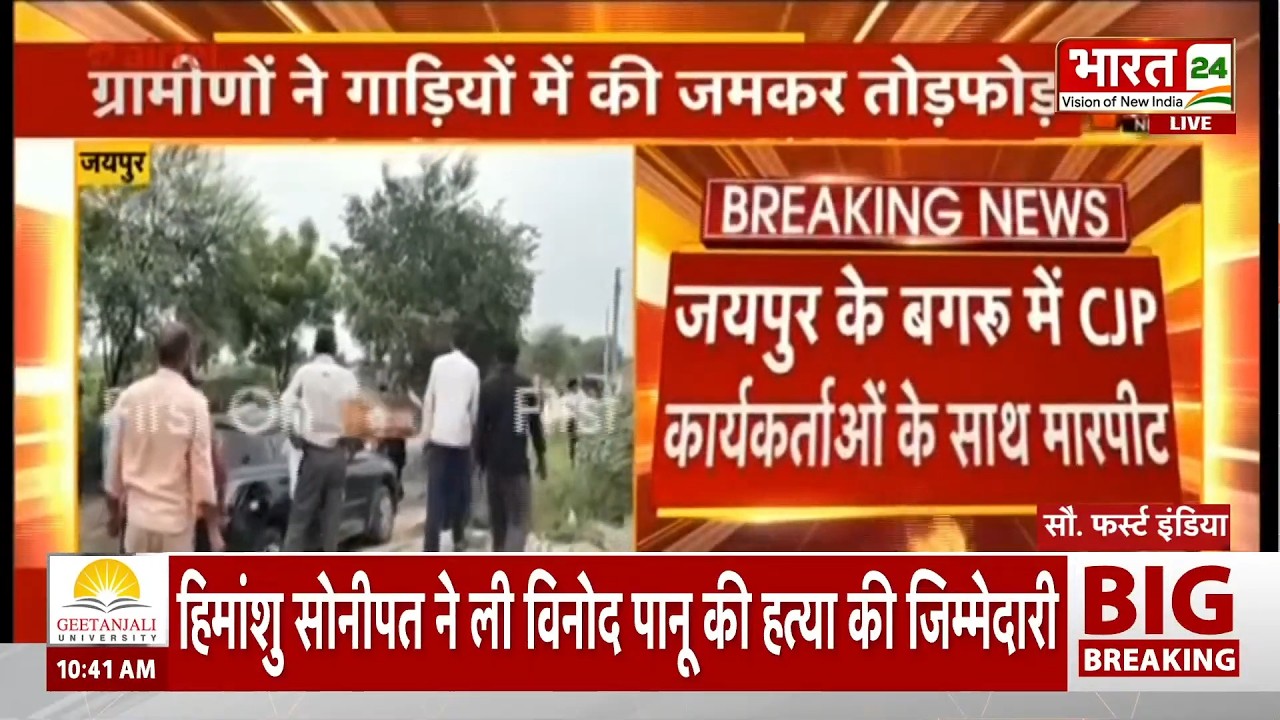 Jaipur CJP Protest : CJP कार्यकर्ताओं के साथ मारपीट का आरोप! ग्रामीणों ने की तोड़फोड़ | Hindi News