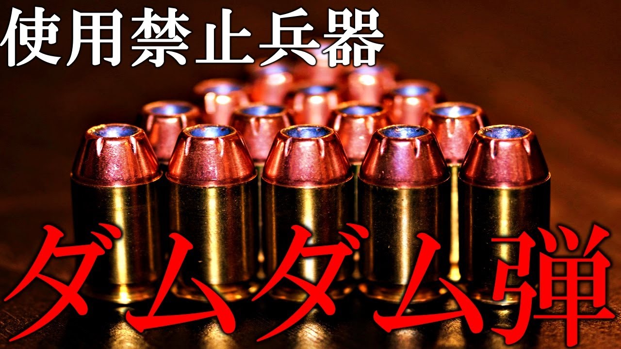 【ゆっくり解説】使用禁止になった兵器ダムダム弾とその歴史【雑学】【実銃解説】