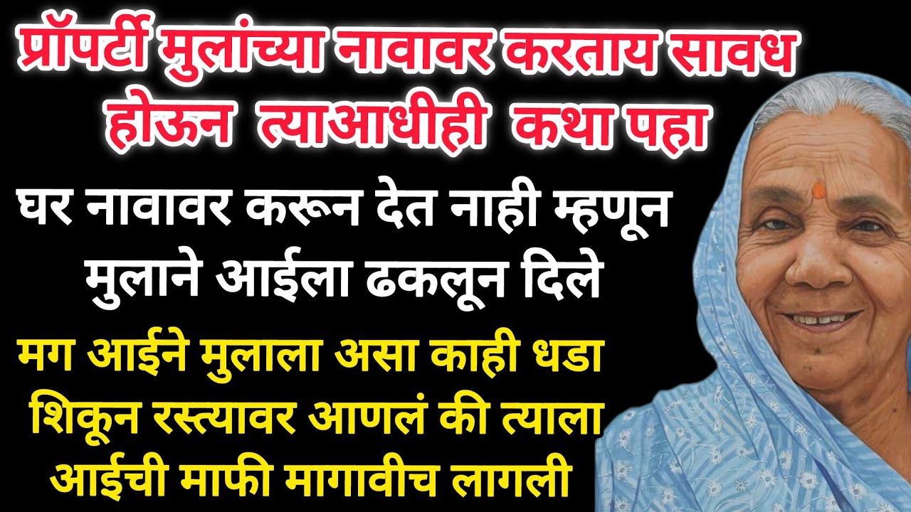 प्रॉपर्टी मुलांच्या नावावर करण्याआधी ही कथा पहा @Prabodhankatha-hm8jf #marathikatha #emotionalstory 