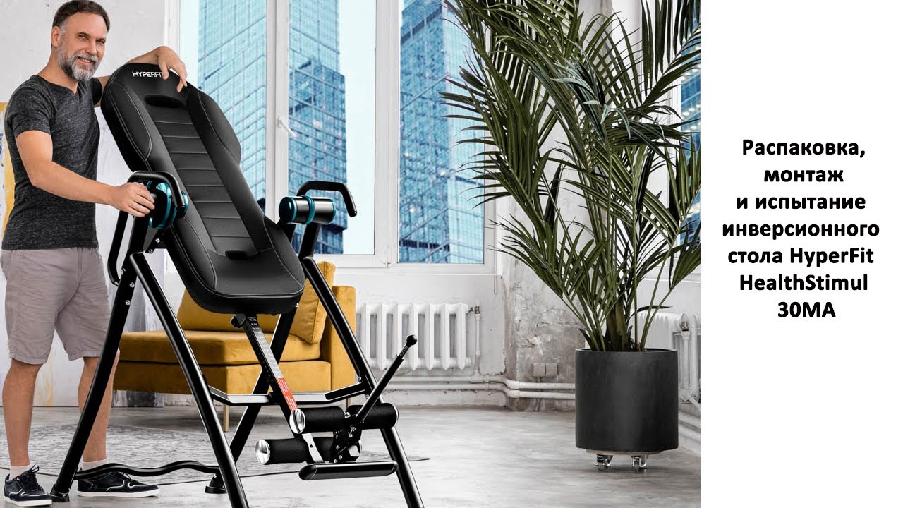 Распаковка, монтаж и испытание инверсионного стола HyperFit HealthStimul 30MA