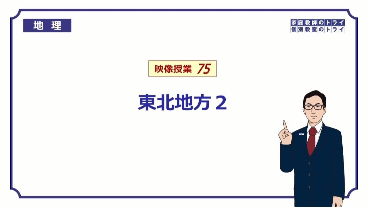 【中学　地理】　東北地方２　自然と農業　（１３分）
