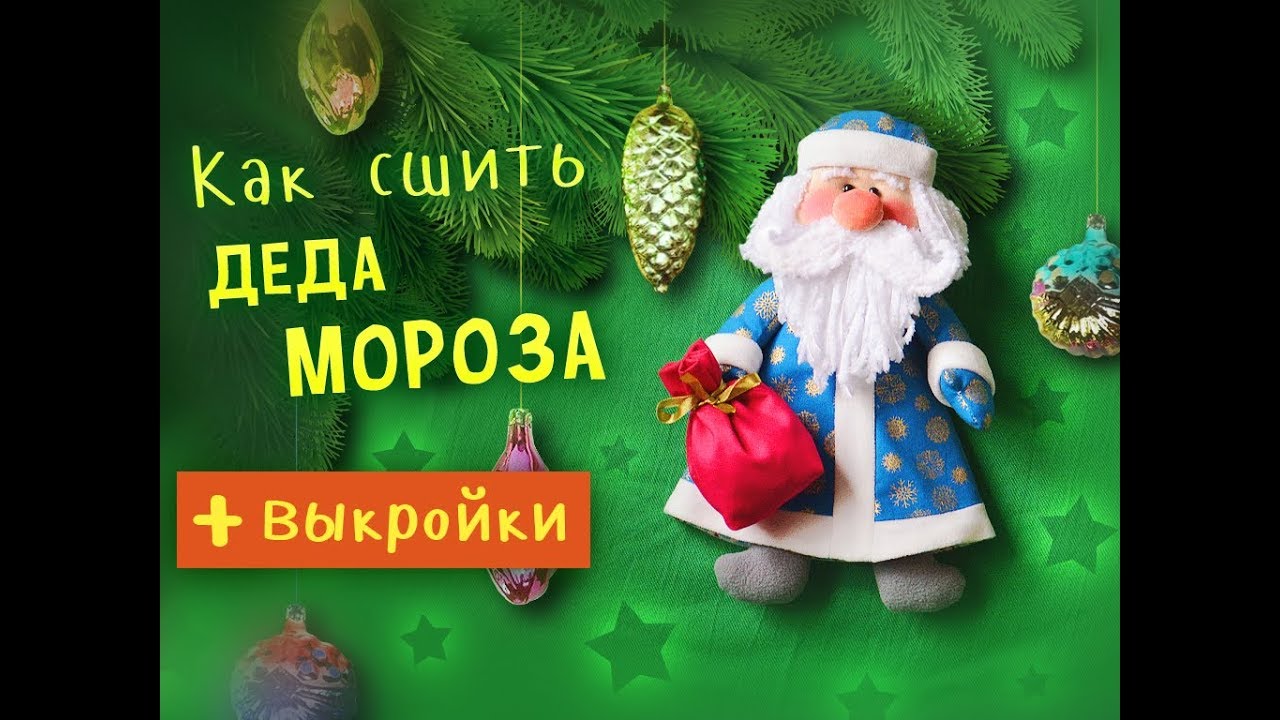 Как сшить деда Мороза - подробный МК по просьбе подписчиков!