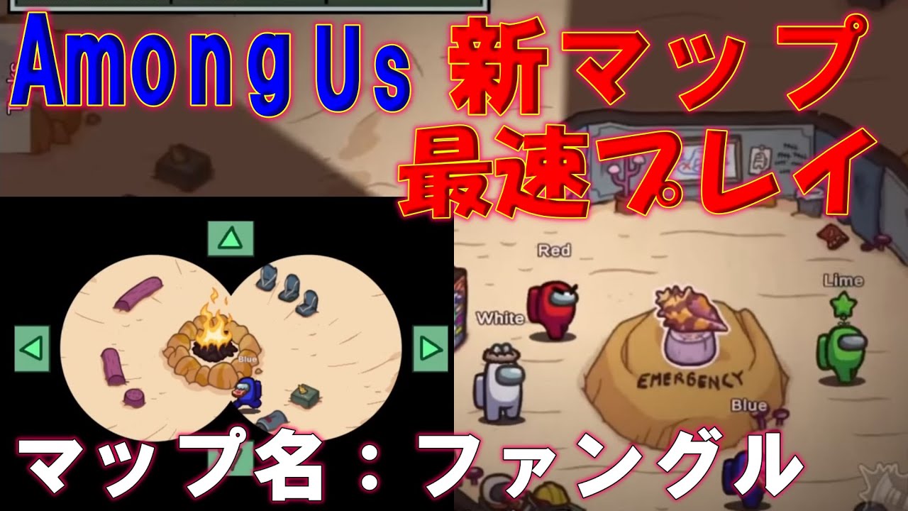 【AmongUs 新マップ最速プレイ】 マップ名→ファングル　キノコ地獄？通信サボ地獄？謎に包まれたマップを解読していきたい！（アモアスの事なので初期バグ多くすぐ配信やめるかもです笑）
