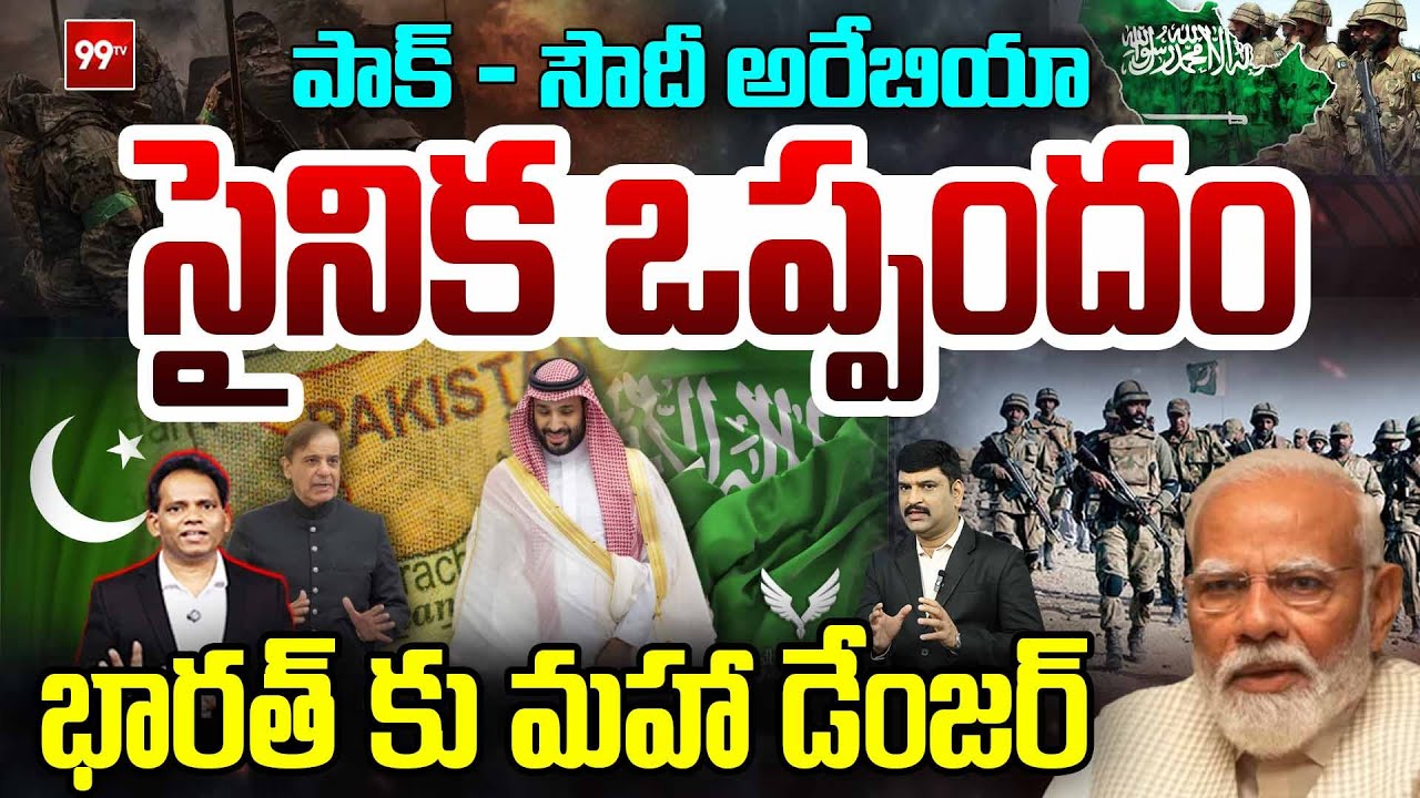 Pakistan-Saudi Arabia Defence Deal : పాక్ - సౌదీ అరేబియా సైనిక ఒప్పందం : India in danger | PM Modi