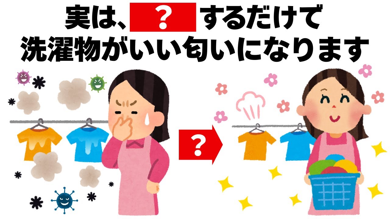 簡単に洗濯物をいい匂いにする方法　毎日を快適にするライフハック雑学